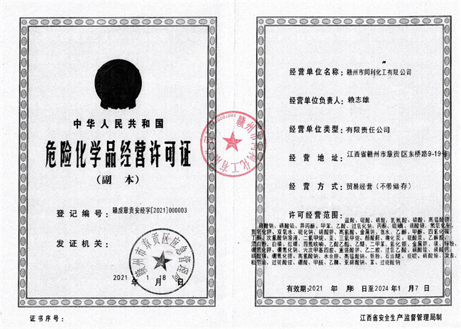 贛州同利化工?；C2021-2024.jpg