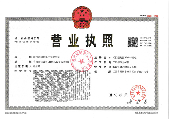 贛州市同利化工營業執照正本2021.jpg